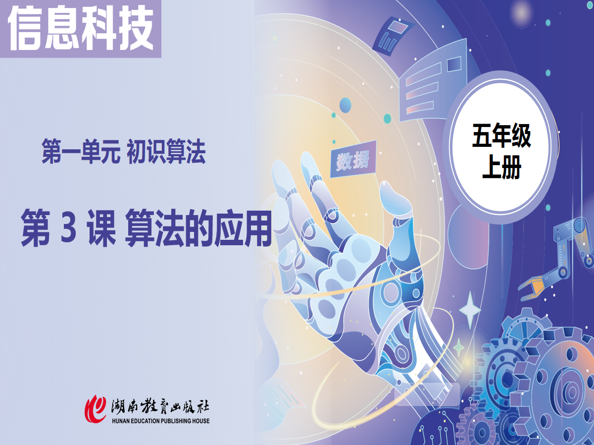 1.3 算法的应用 课件