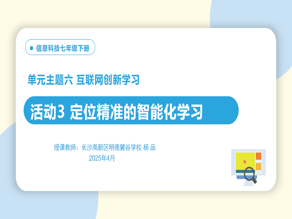 活动4 定位精准的智能化学习缩略图