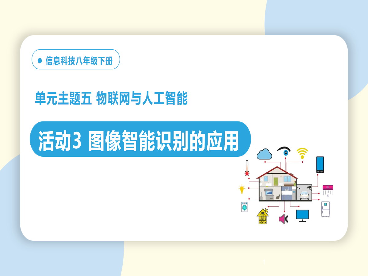 活动3 图像智能识别的应用缩略图