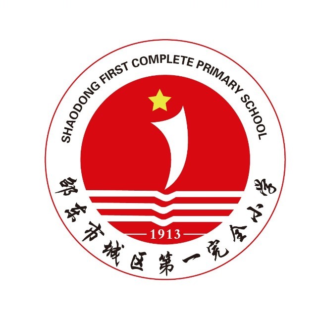 邵东市城区第一完全小学