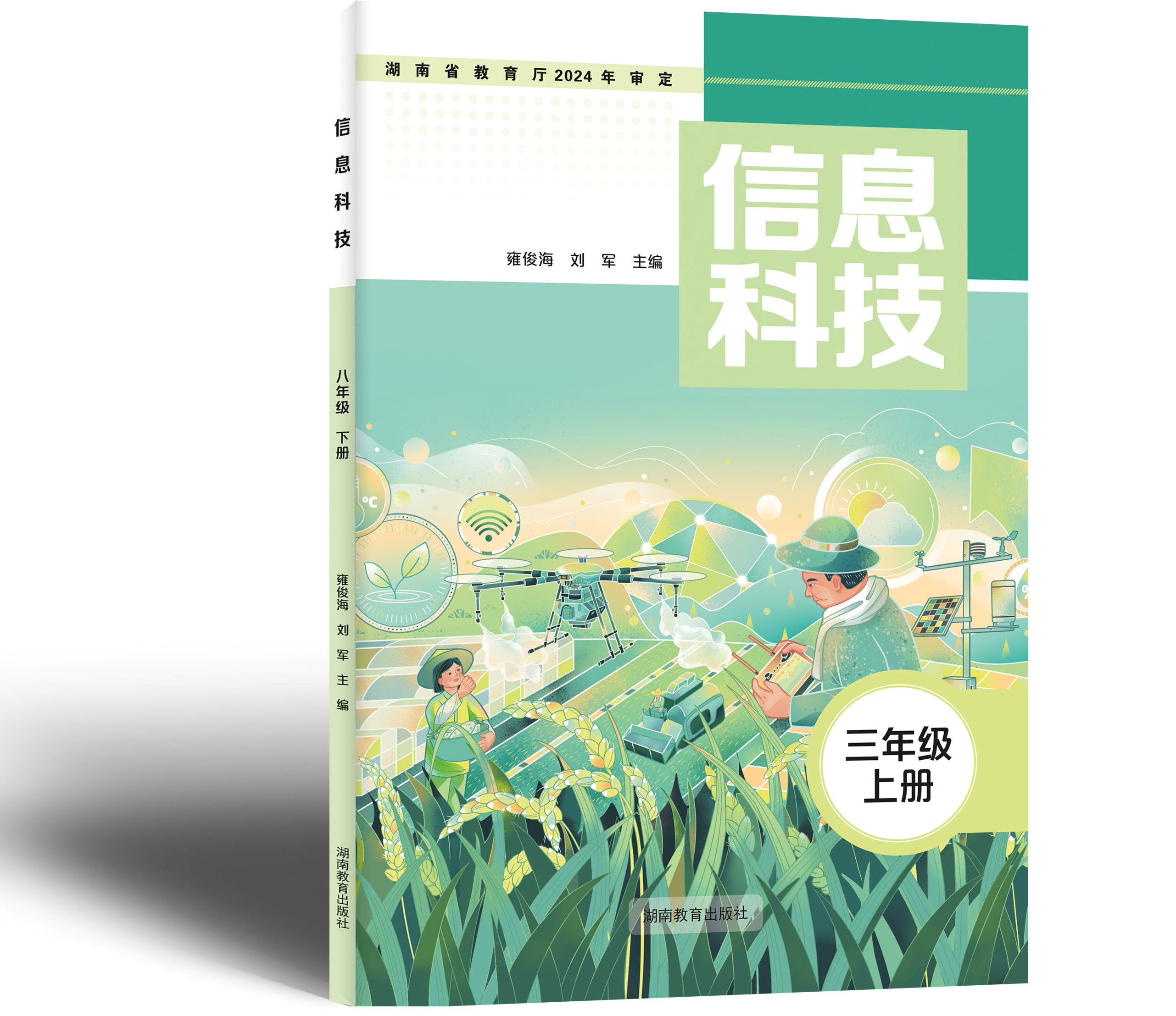 湘教版《信息科技》三上封面