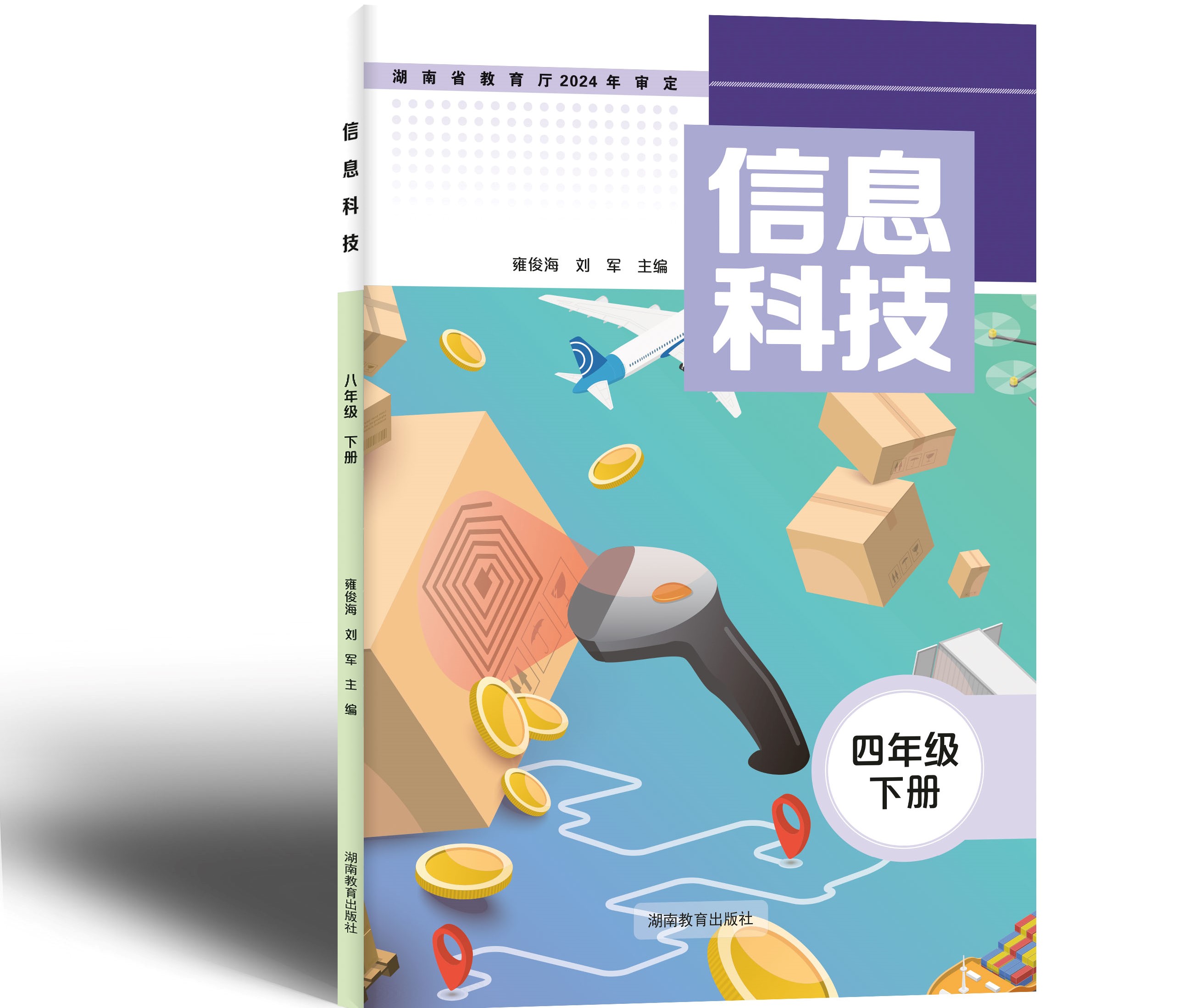 湘教版《信息科技》四下封面