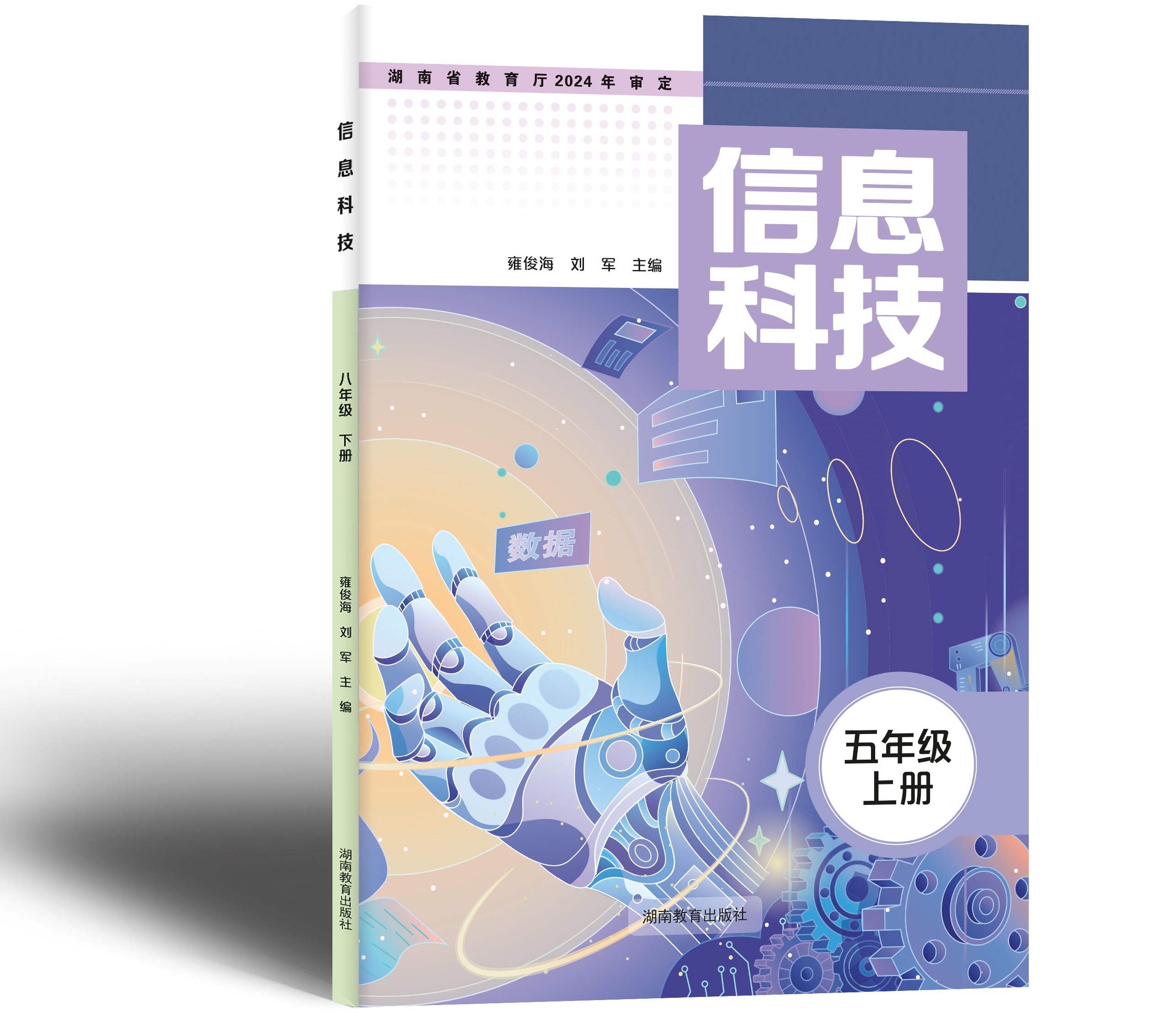 湘教版《信息科技》五上封面
