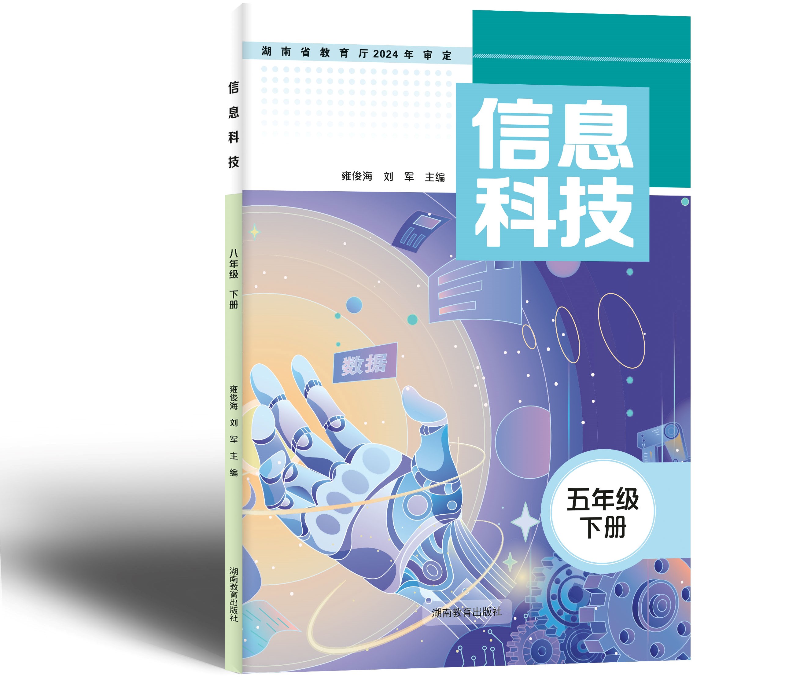 湘教版《信息科技》五下封面