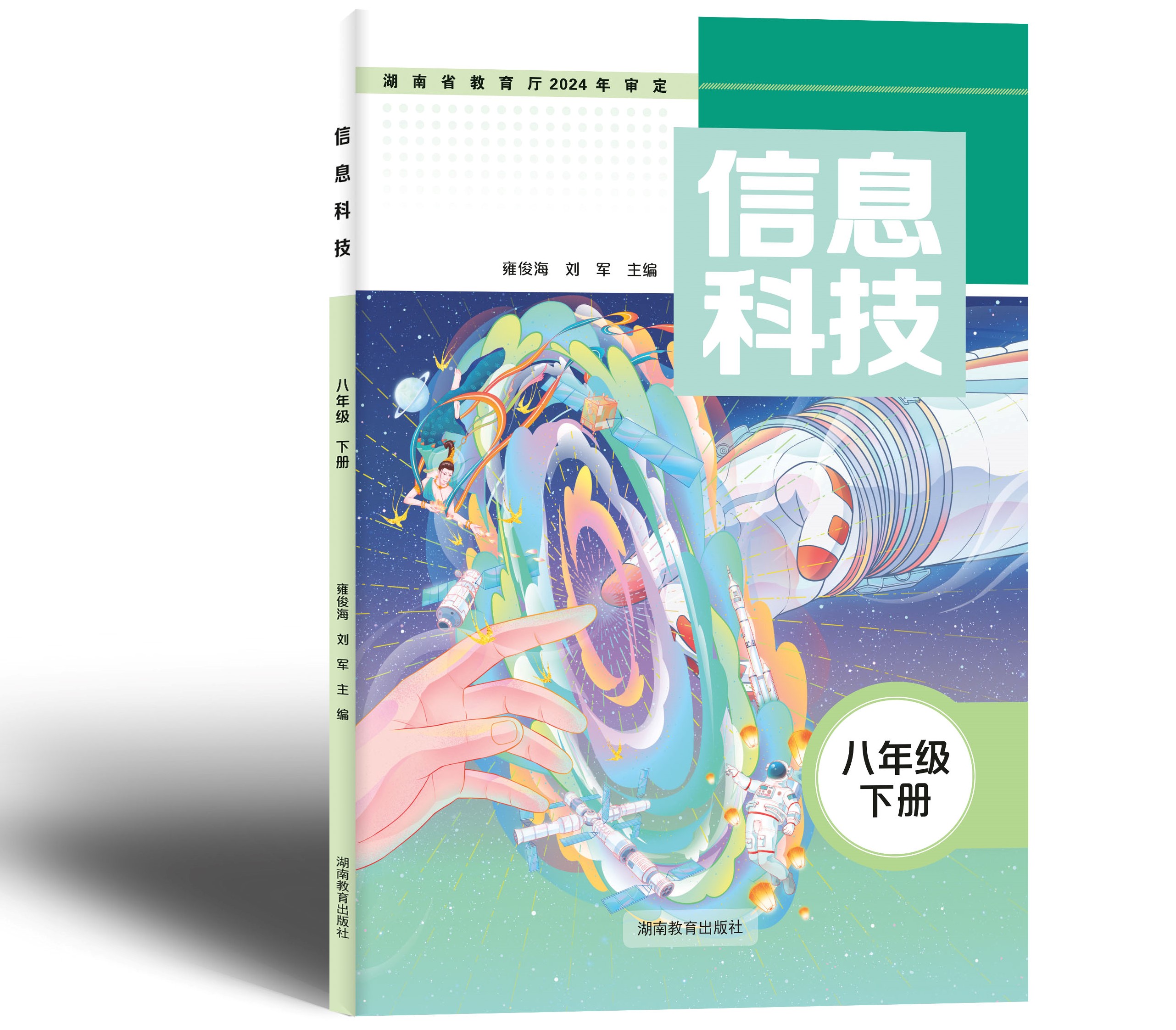 湘教版《信息科技》八下封面